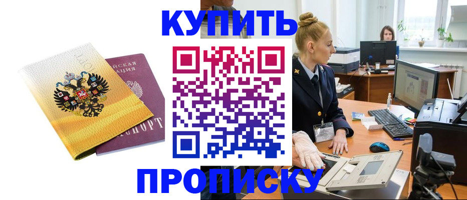 купить прописку в Белгородской области